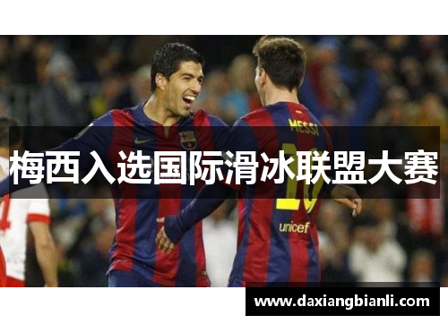 梅西入选国际滑冰联盟大赛