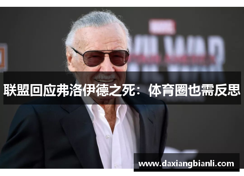 联盟回应弗洛伊德之死：体育圈也需反思