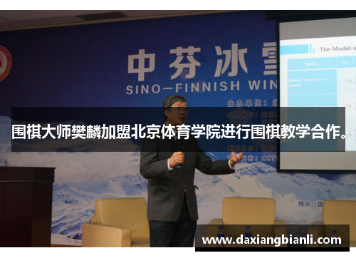 围棋大师樊麟加盟北京体育学院进行围棋教学合作。