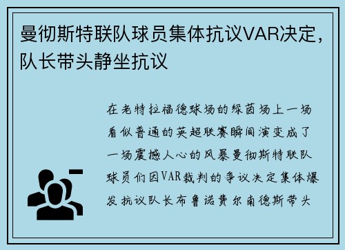 曼彻斯特联队球员集体抗议VAR决定，队长带头静坐抗议