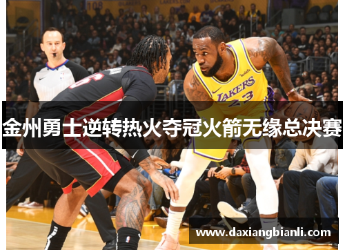 金州勇士逆转热火夺冠火箭无缘总决赛