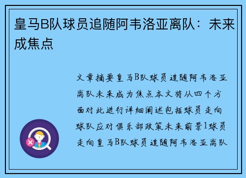 皇马B队球员追随阿韦洛亚离队：未来成焦点